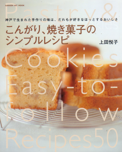 こんがり 焼き菓子のシンプルレシピ 神戸で生まれた手作りの味は だれもが好きなほっとするおいしさ 上田悦子 古本 カヌー犬ブックス