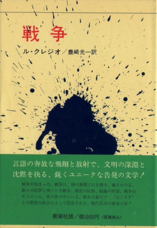 戦争 ル クレジオ 訳 豊崎光一 古本 カヌー犬ブックス