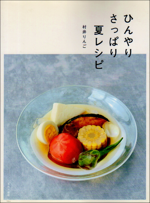 ひんやりさっぱり夏レシピ 村井りんご 古本 カヌー犬ブックス