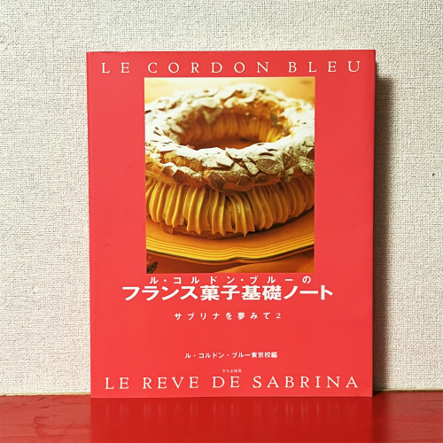 ル・コルドン・ブルーのフランス菓子基礎ノート―サブリナを夢みて2