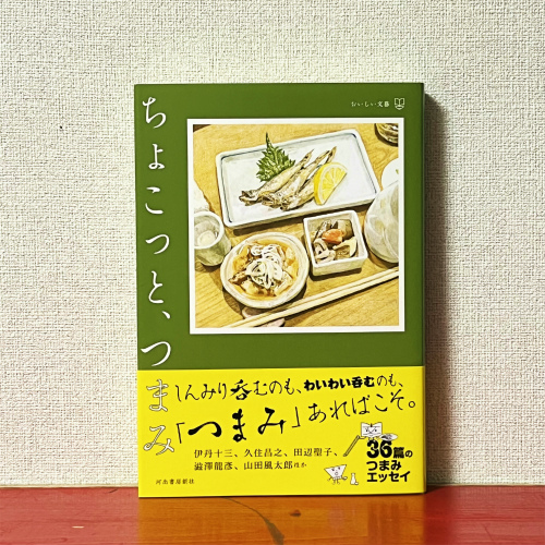 ちょこっと、つまみ」（－阿川佐和子、池波正太郎、伊丹十三 ほか