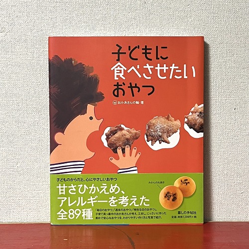 子どもに食べさせたいおやつ」（－おかあさんの輪－）-古本 カヌー犬ブックス-